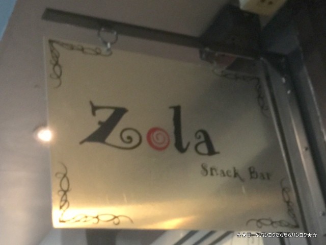 Zola Snack Bar ゾラ バンコク 2次会 バー カウンター