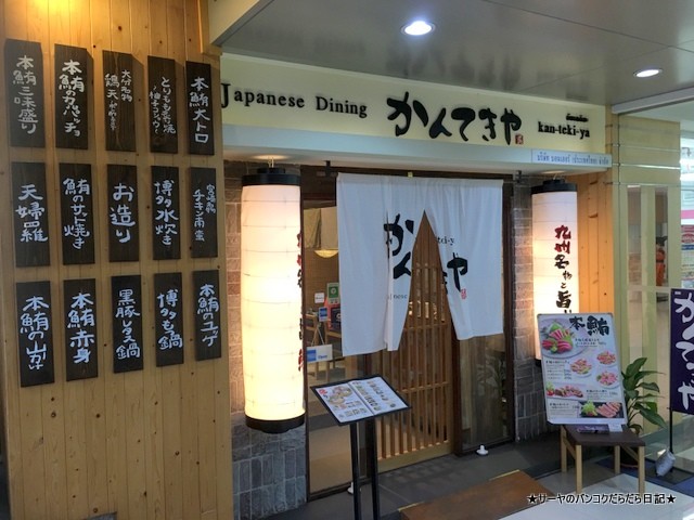 かんてきや KANTEKIYA 日本料理 バンコク