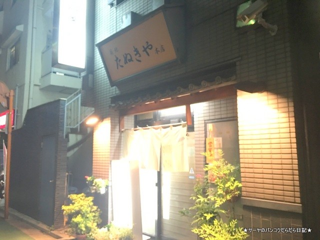 築地たぬきや 本店 (1)