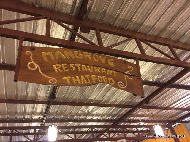 mangrove restaurant Krabi タイ料理 (2)