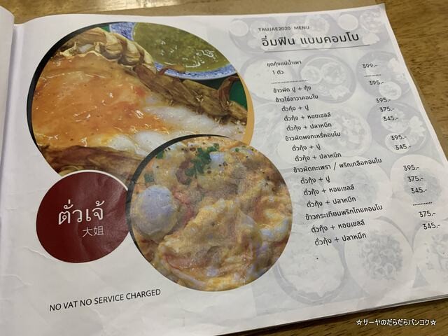 タウジェー TAUJAE BANGKOK バンコク タイ料理 (7)