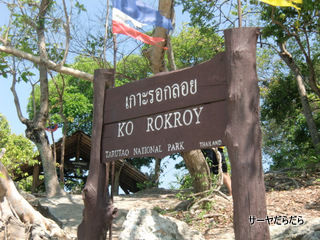 20120402 koh rokroy 1