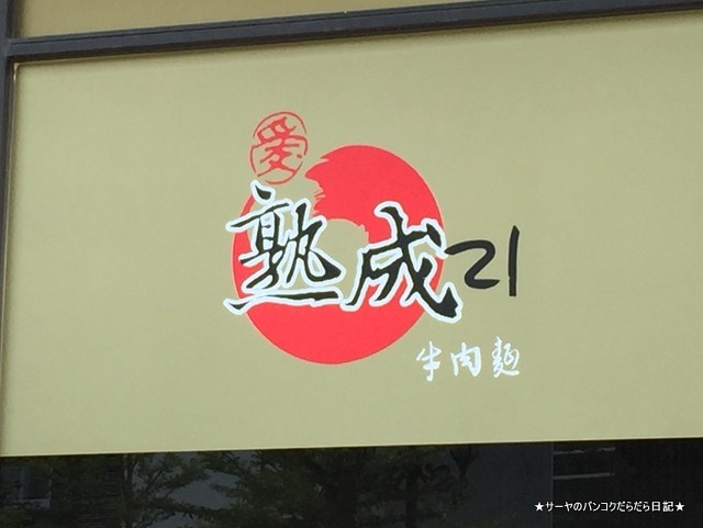 熟成21牛肉麵 ニョーローメン 台北