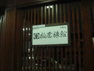 20090726 柏屋旅館 1