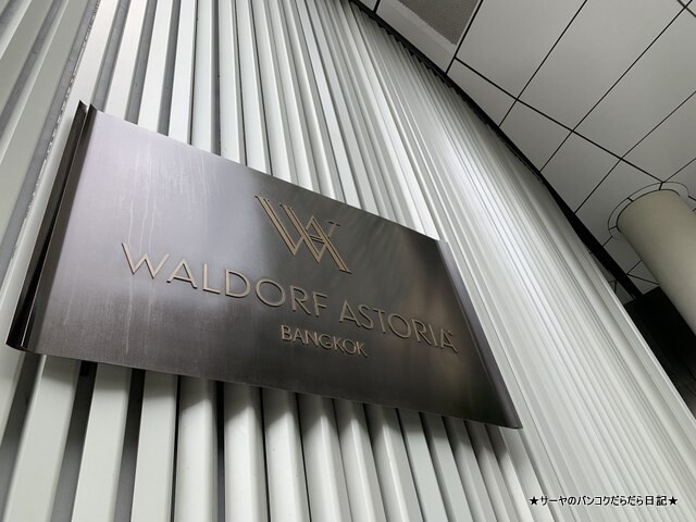 WALDORF ASTORIA BANGKOK Х󥳥ϥƥ (1)