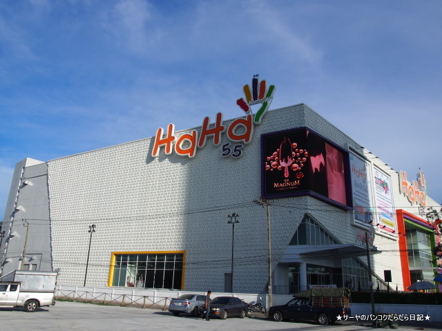 Haha55 Mall srinakarin bangkok シーナカリン