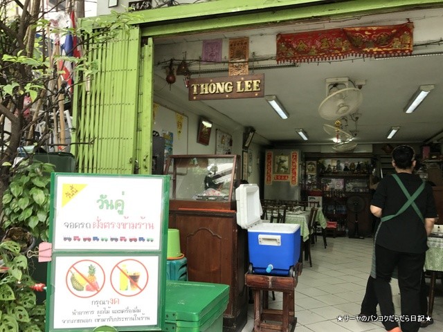 tonglee トンリー バンコク 老舗 食堂 Bangkok (1)