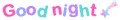 おやすみなさい
