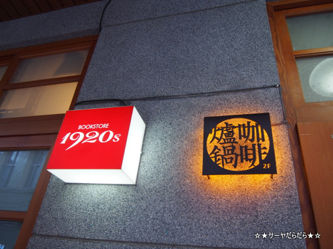 迪化街一段 カフェ 老舗 爐鍋咖啡 關