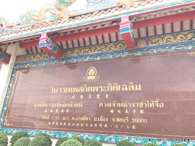 Wihan Thep Sathit Phra Ki Ti Chaloem 中華寺 アンシラ (1)
