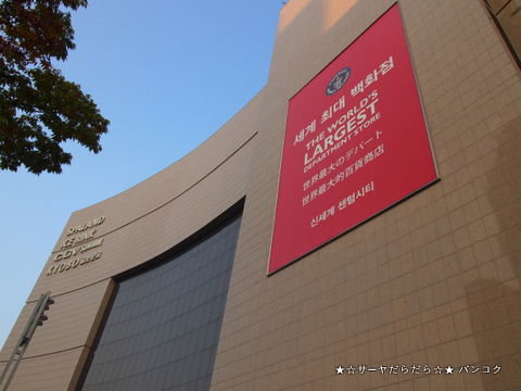 新世界セントムシティ スパランド Shinsegae Centum City Spaland