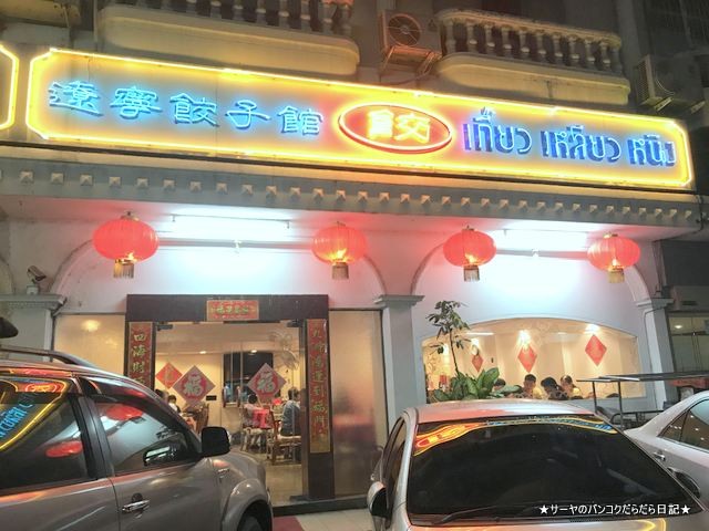遼寧餃子館 bangkok ぎょうざ バンコク シーロム (2)