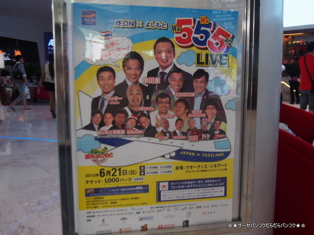 YOSHIMOTO bangkok 555 吉本 バンコク 中川家