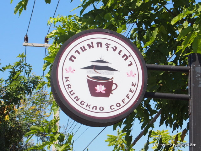 Krungkao Coffee sukhothai スコータイ カフェ タイ