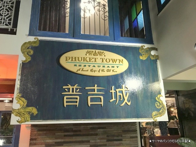Phuket town プーケットタウン タイ料理 レストラン トンロー (2)