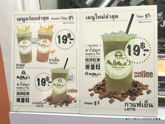 moma's peal milk tea パールミルクティ バンコク サイアム (2)