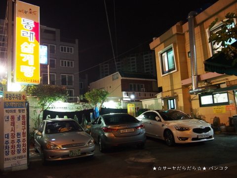 東莱参鶏湯 トンネサムゲタン 釜山