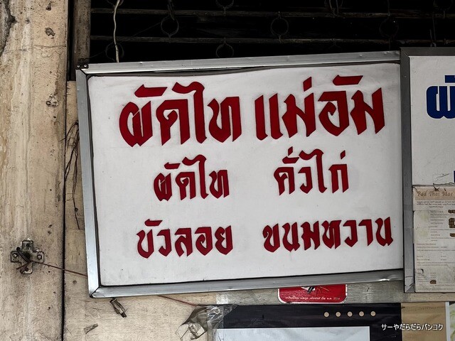 patthai mea am パッタイメーアム タイ料理 バンコク (1)