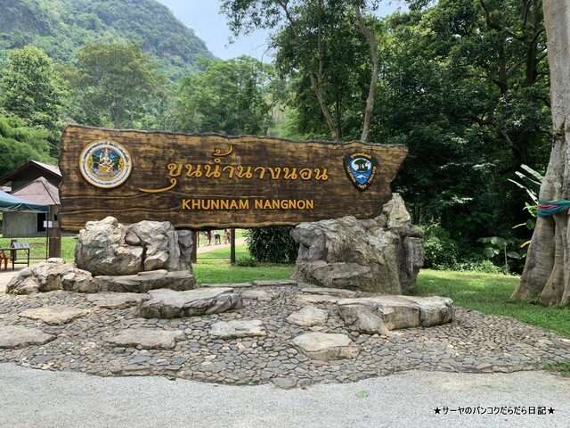 タムルアンクンナムナン非森林公園 Khunnam Nangnon (2)