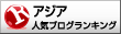 人気ブログ