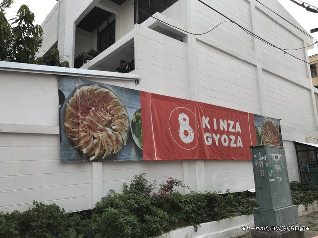 kinza gyoza bangkok sathorn サトーン 餃子 看板