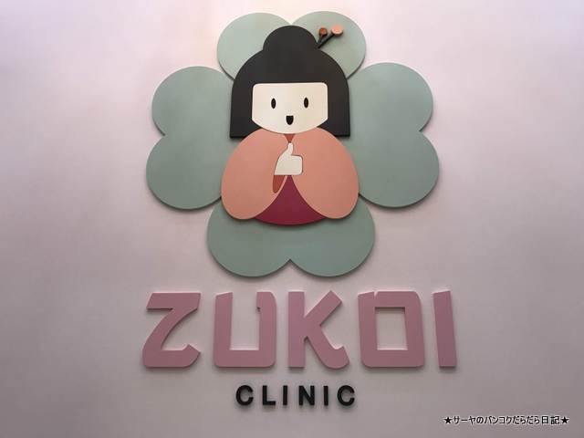 zukoi clinic ߼ꡡܿͿ͵ȥ (2)