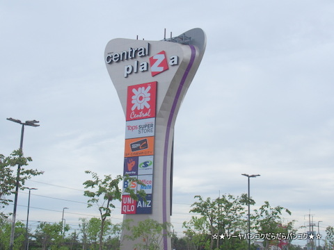 CentralFestival Salaya バンコク サーヤ