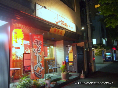 ふくちゃんラーメン 博多店 順風園 FUKUOKA RAMEN