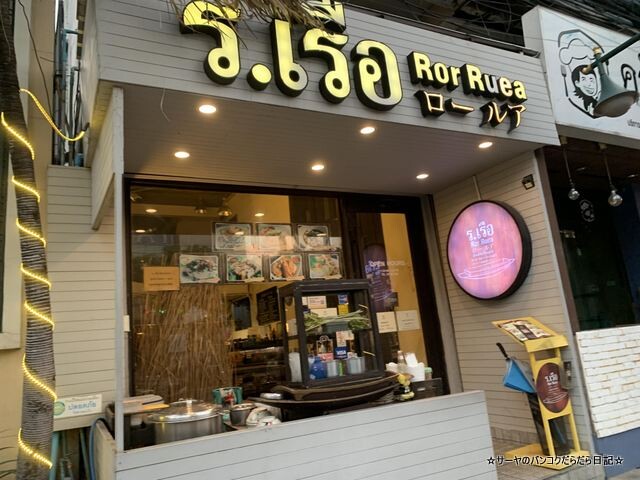 ロールーア タイ料理 バンコク ヌードル (1)