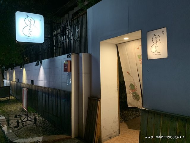 ひょうたん バンコク トンロー 居酒屋 (2)
