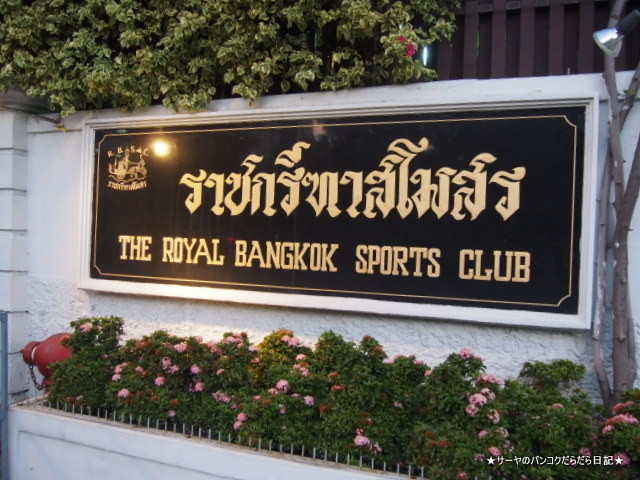 The Royal Bangkok Horse Racecourse ロイヤル スポーツ バンコク