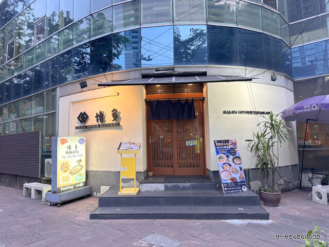 【博多 HAKATA】 at Sukhumvit Soi26 ~創業1968年の老舗居酒屋のカウンター席で野球観戦!~