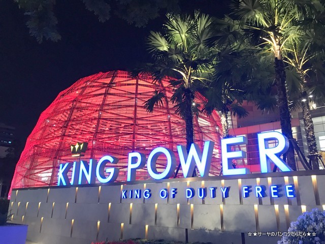 ¥¥ó¥°¥Ñ¥ï¡¼ kingpower ¥é¥ó¥Ê¥à entrance