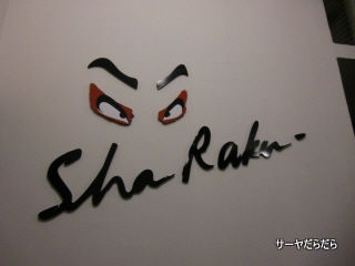 20110223 SHARAKU 1