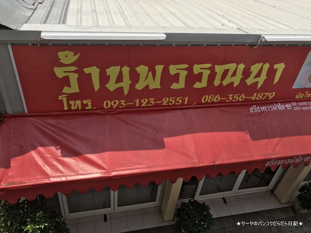 ウォンウェンヤイ ラーンパンナナー タイ料理r レストラン (9)