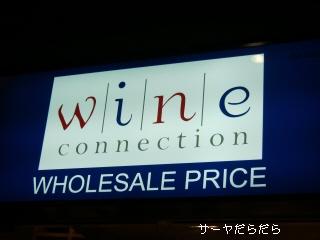 20100320 wine connection 1