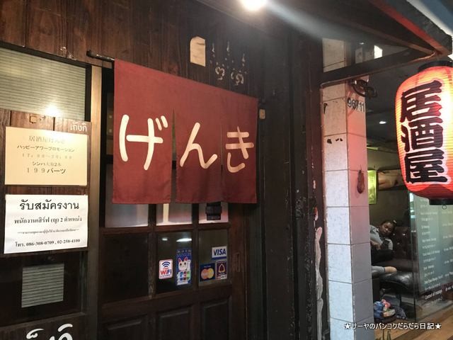 izakaya genki げんき バンコク アソーク 入口