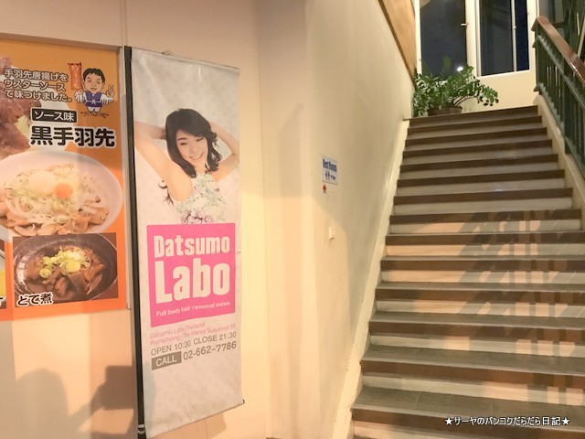 datsumolabo 脱毛ラボ タイ バンコク 日本 安心 (3)