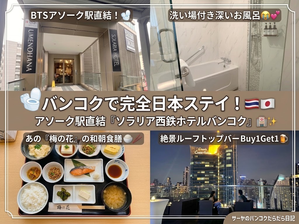 【ソラリア西鉄ホテルバンコク Solaria Nishitetsu Hotel Bangkok】 サーヤのバンコクホテル日記 ~ブログ特典あり。アソーク駅直結!洗い場付きお風呂と梅の花の朝食に感動!~ PR