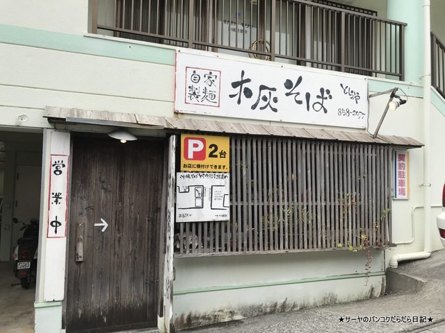 自家製木灰そば とらや 沖縄そば okinawa toraya naha (2)