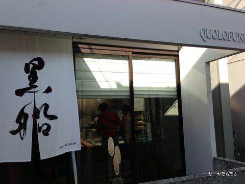 KUROFUNE 黒船 どら焼き 1