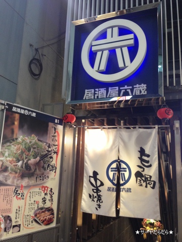 居酒屋六蔵 1