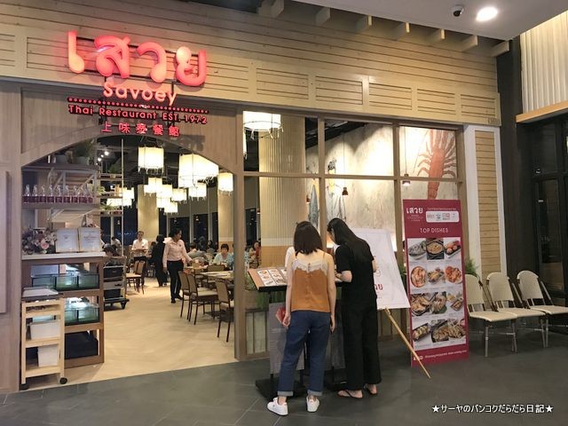 Savoey Seafood タイ料理 バンコク terminal21 アソーク (12)