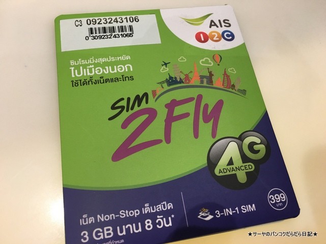 海外用SIM SIM 2 Fly バンコク タイ