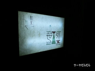 20121026 sasaya 1