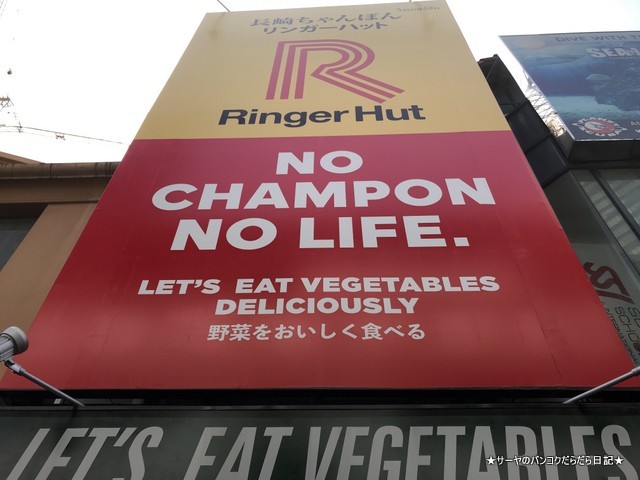 champon nagasaki linger hut リンガーハット (1)