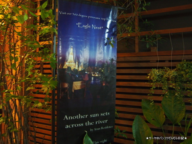 Eagle Nest Sala Arun ワットアルン チャオプラヤー