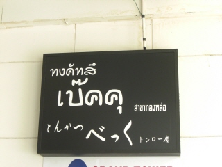 20080823 ¤Ù¥Ã¥¯¡¡1
