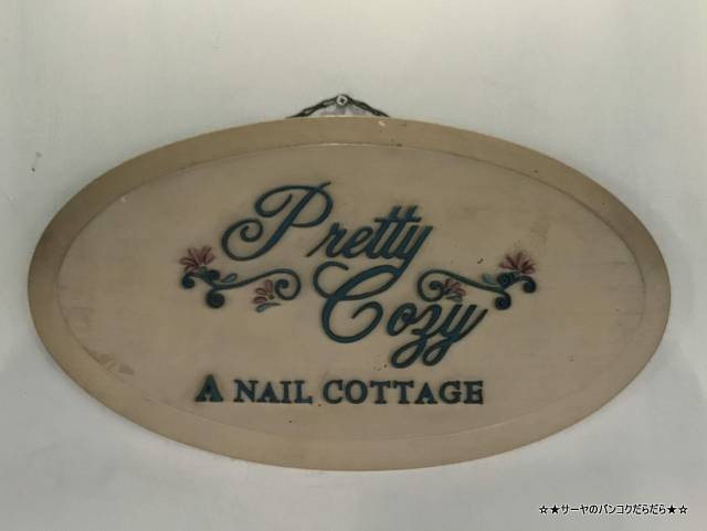 Pretty Cozy Nail Cottage ネイルサロン バンコク (13)