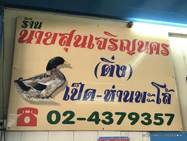 Nai Soon Charoen Nakhon チャルナコン 人気屋台 鴨肉 (7)